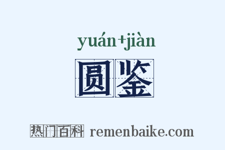 圆鉴是什么意思的图片